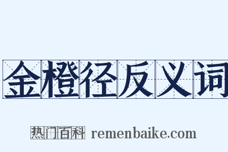 金橙径反义词是什么意思的图片